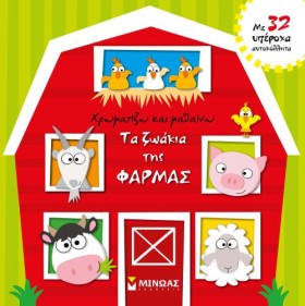 ΧΡΩΜΑΤΙΖΩ …