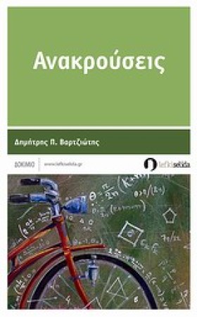 ΑΝΑΚΡΟΥΣΕΙ …