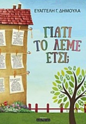 ΓΙΑΤΙ ΤΟ Λ …
