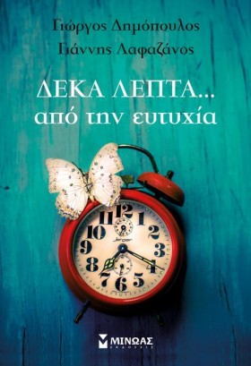 ΔΕΚΑ ΛΕΠΤΑ …