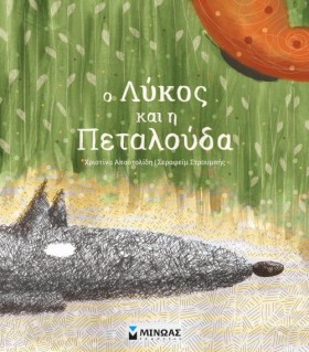 Ο ΛΥΚΟΣ ΚΑ &hellip;