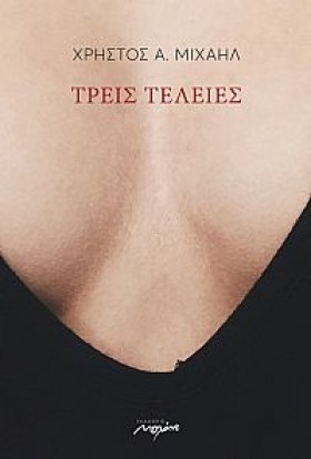 ΤΡΕΙΣ ΤΕΛΕ &hellip;
