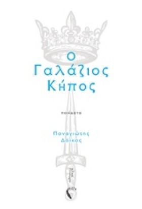 Ο ΓΑΛΑΖΙΟΣ &hellip;