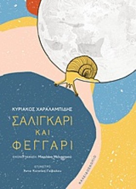 ΣΑΛΙΓΚΑΡΙ &hellip;
