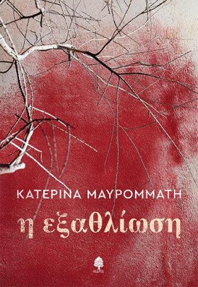 Η ΕΞΑΘΛΙΩΣ &hellip;