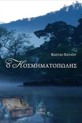 ΚΟΣΜΗΜΑΤΟΠ &hellip;