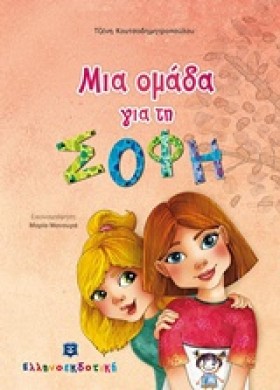 ΜΙΑ ΟΜΑΔΑ …
