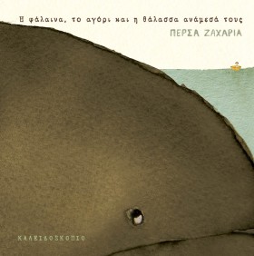 Η ΦΑΛΑΙΝΑ, …