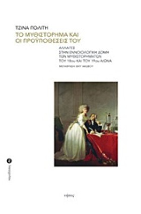 ΤΟ ΜΥΘΙΣΤΟ …