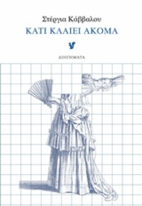 ΚΑΤΙ ΚΛΑΙΕ …