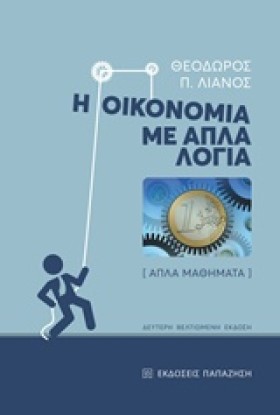 Η ΟΙΚΟΝΟΜΙ &hellip;
