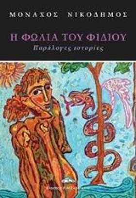 Η ΦΩΛΙΑ ΤΟ &hellip;