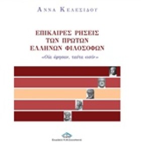 ΕΠΙΚΑΙΡΕΣ &hellip;