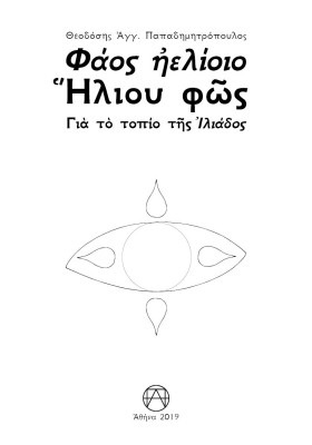 ΦΑΟΣ ΗΕΛΙΟ …