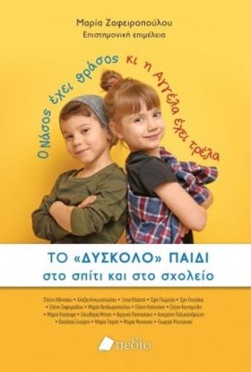 ΤΟ ΔΥΣΚΟΛΟ &hellip;