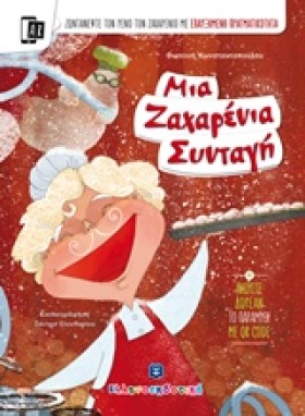 ΜΙΑ ΖΑΧΑΡΕ …