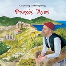 ΦΤΩΧΟΣ ΑΓΙ &hellip;