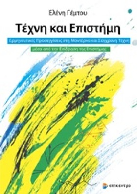 ΤΕΧΝΗ ΚΑΙ &hellip;
