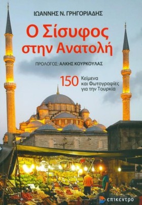 Ο ΣΙΣΥΦΟΣ …