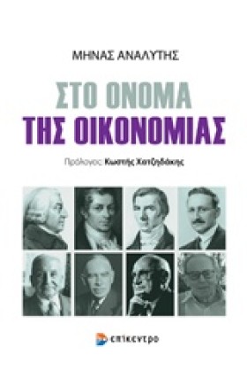 ΣΤΟ ΟΝΟΜΑ &hellip;