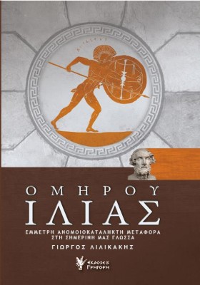 ΟΜΗΡΟΥ ΙΛΙ …