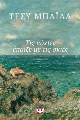 ΤΙΣ ΝΥΧΤΕΣ &hellip;