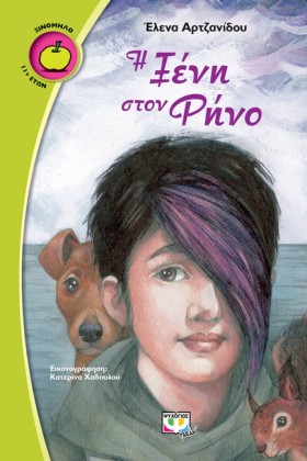 Η ΞΕΝΗ ΣΤΟ …