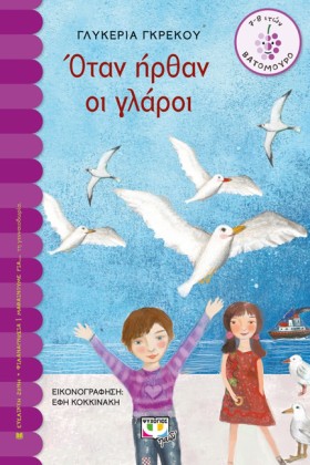 ΟΤΑΝ ΗΡΘΑΝ …