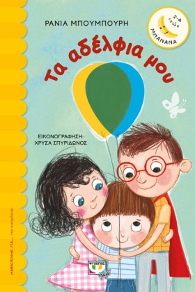 ΤΑ ΑΔΕΛΦΙΑ …