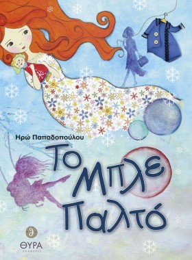 ΤΟ ΜΠΛΕ ΠΑ …