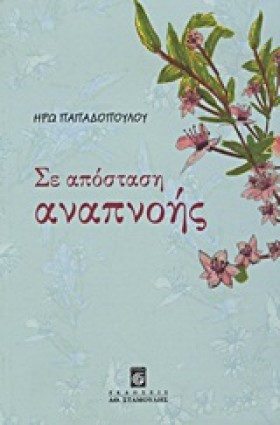 ΣΕ ΑΠΟΣΤΑΣ …