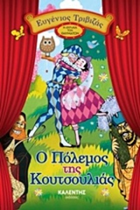 Ο ΠΟΛΕΜΟΣ …