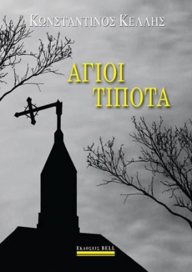 ΑΓΙΟΙ ΤΙΠΟ …
