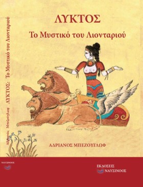 ΛΥΚΤΟΣ-ΤΟ &hellip;