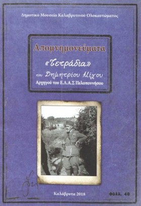 ΑΠΟΜΝΗΜΟΝΕ &hellip;