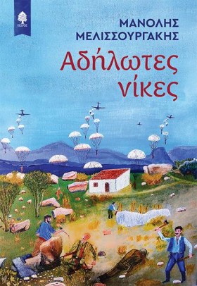 ΑΔΗΛΩΤΕΣ Ν &hellip;