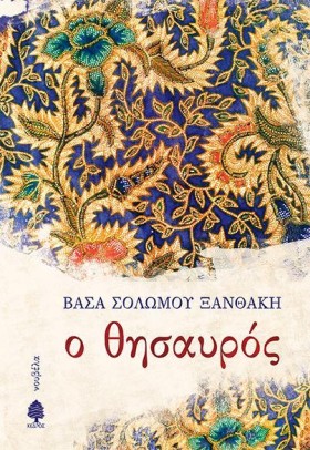 Ο ΘΗΣΑΥΡΟΣ