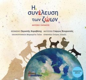 Η ΣΥΝΕΛΕΥΣ &hellip;
