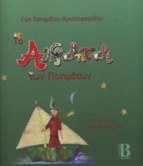 ΤΟ ΑΛΦΑΒΗΤ &hellip;
