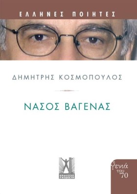 ΝΑΣΟΣ ΒΑΓΕ …