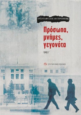 ΠΡΟΣΩΠΑ, Μ …