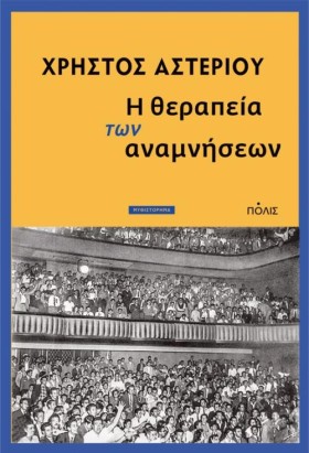 Η ΘΕΡΑΠΕΙΑ &hellip;