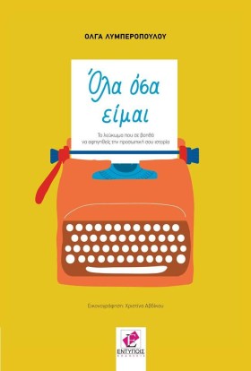 ΟΛΑ ΟΣΑ ΕΙ &hellip;
