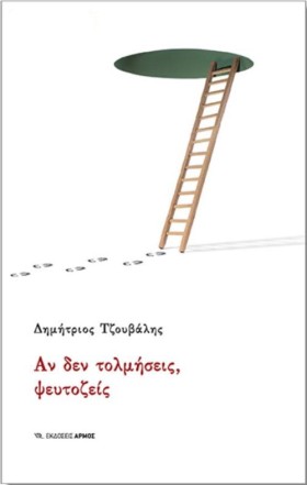 ΑΝ ΔΕΝ ΤΟΛ &hellip;
