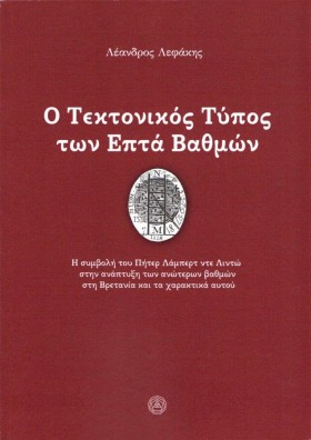 Ο ΤΕΚΤΟΝΙΚ &hellip;