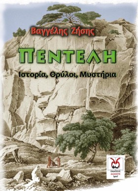 ΠΕΝΤΕΛΗ - &hellip;