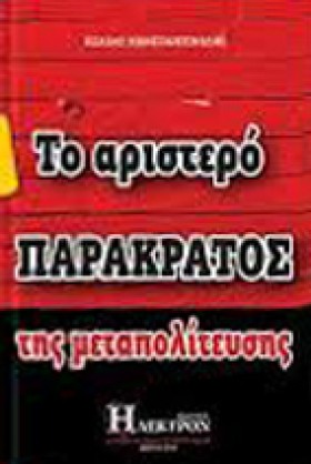 ΤΟ ΑΡΙΣΤΕΡ &hellip;