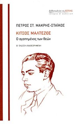 ΚΙΤΣΟΣ ΜΑΛ …