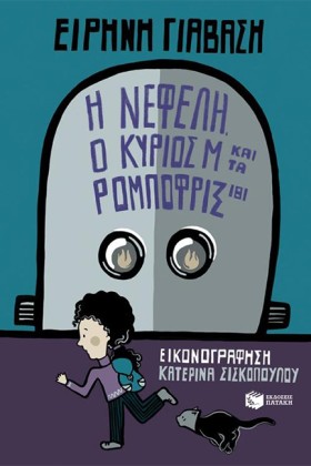 Η ΝΕΦΕΛΗ, …