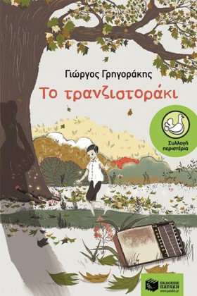 ΤΟ ΤΡΑΝΖΙΣ …